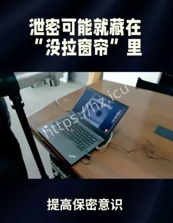 泄密藏在没拉窗帘里