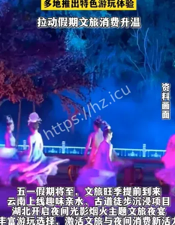 多地推出沉浸体验游