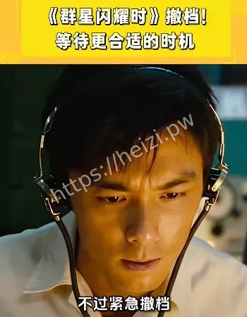 群星闪耀撤档