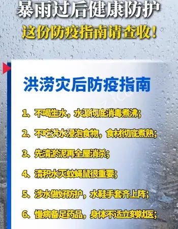 洪灾后注意这9件事